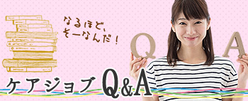 ケアジョブQ&A