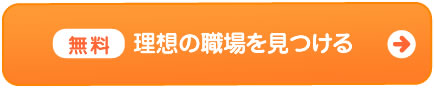 理想の職場を見つける