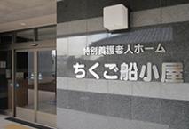 社会福祉法人陽山会 特別養護老人ホーム ちくご船小屋