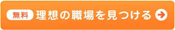 理想の職場を見つける