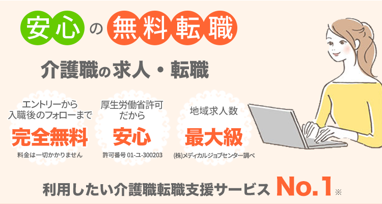 介護職の求人・転職 利用したい介護職転職支援サービスNo.1