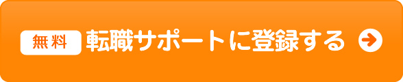 無料 転職サポートに登録する