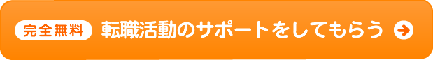 完全無料　転職活動のサポートをしてもらう